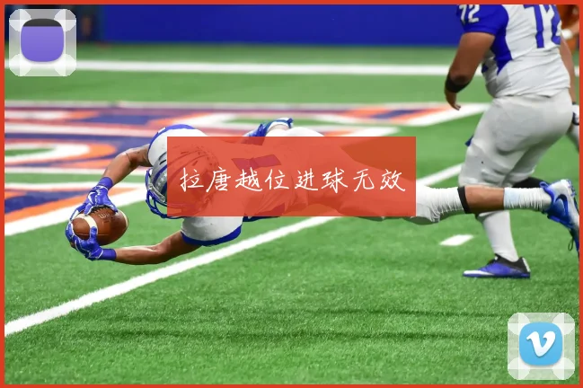 拉唐越位进球无效