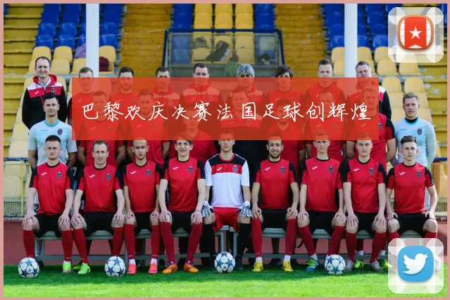 巴黎欢庆决赛法国足球创辉煌