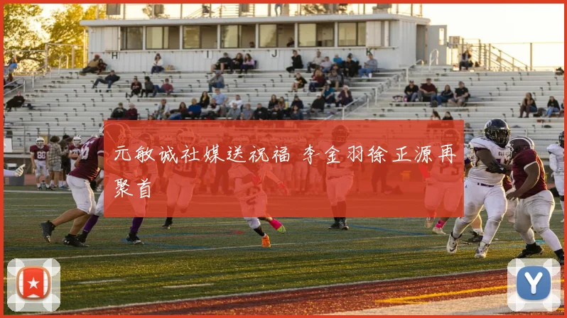 元敏诚社媒送祝福 李金羽徐正源再聚首