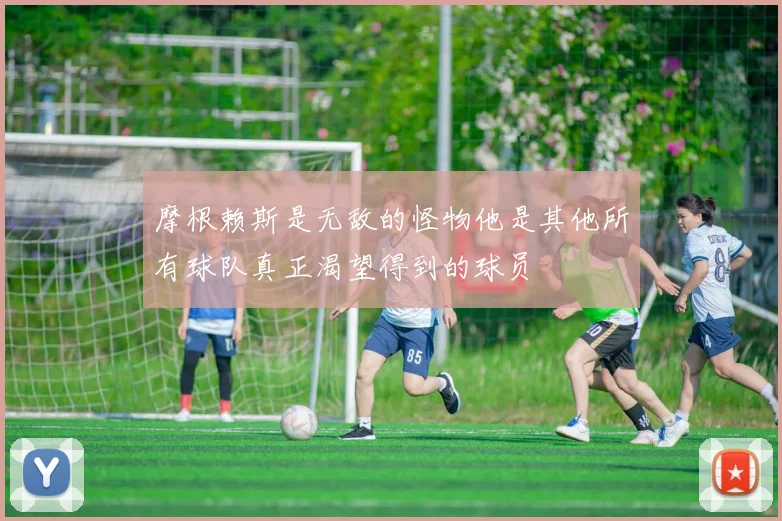 摩根赖斯是无敌的怪物他是其他所有球队真正渴望得到的球员