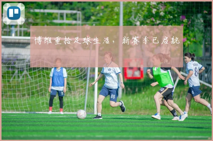 博维重拾足球生活，新赛季已启航